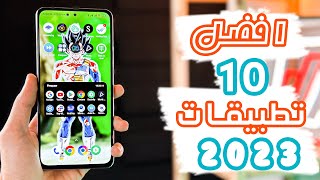 افضل 10 تطبيقات مجانيه للاندرويد 2023  التطبيق السادس رهيب 🔥 Best Android apps 2023 [upl. by Lamak425]