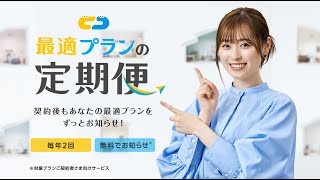 電気のプラン見直しのお悩みを解決！「最適プランの定期便」が新登場！＜福原遥＞15秒ver 電気 ガス 引っ越し ｜CDエナジー [upl. by Paviour211]