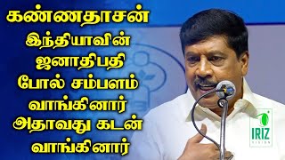 Ganasambathan Comedy speech  கண்ணதாசன் இந்தியாவின் ஜனாதிபதி போல் சம்பளம் வாங்கினார்  Iriz Vision [upl. by Thorndike]