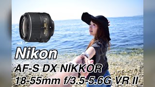 ☆C♪R☆ Nikon AFS DX NIKKOR 1855mm f3556G VR II 作例① Review ニコンレビュー [upl. by Nwahsram119]