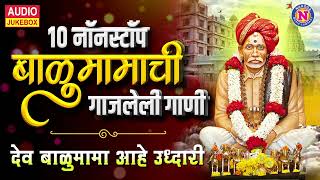 १० नॉनस्टॉप बाळुमामाची गाजलेली गाणी  Balumama Songs Marathi Balumamachi Gani बाळुमामाची भक्तीगीते [upl. by Nabalas]