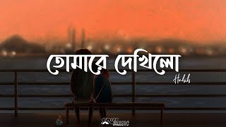 Tomare Dekhilo Lyrics  Habib  তোমারে দেখিলো  Nancy  Lyrics Video [upl. by Schreib]