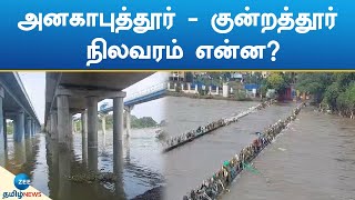 ANAGAPUTHUR BRIDGE  அனகாபுத்தூர்  குன்றத்தூர் தரைப்பாலம் பாதிப்பு [upl. by Boyd]