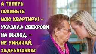 А теперь покиньте мою квартиру  указала свекрови на выход  Не умничай задрыпанка [upl. by Francie]