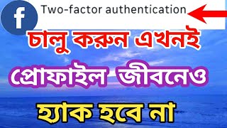 Two factor authentication on facebook 2024  ফেসবুক টু ফ্যাক্টর কিভাবে চালু করে  Surayatechnology [upl. by Yras]