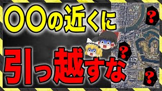 【不幸】〇〇の近くに住んでいる人はすぐに引っ越してください！【引越 ゆっくり解説】 [upl. by Eledoya]