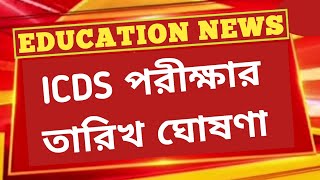 🔴WB ICDs exam date 2024 ।। ICDS malda New Syllabus 2024 । Icds Anganwadi Exam Pattern । ICDS All [upl. by Atinal]