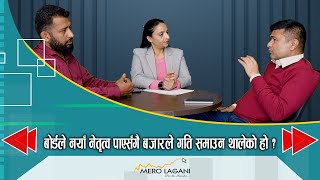 बोर्डले नयाँ नेतृत्व पाएसँगै बजारले गति समाउन थालेको हो [upl. by Wons]