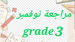 ماث مراجعه نوفمبر تالته ابتدائي math November revision for grade 3 [upl. by Cheslie449]