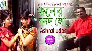 guner nanodlo  গুনের ননদ লো  ashraf udas । bangla new folk song [upl. by Agrippina]