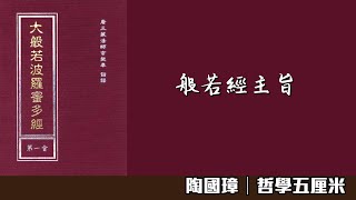 712 佛性與般若。般若經主旨〈陶國璋：哲學五厘米〉20220914 [upl. by Adekram]