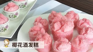 椰花酒发糕  即将失传的传统糕点 Traditional Steamed Coconut Rice Cake [upl. by Columba]