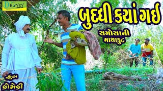 Buddhi Kya Gai ।।બુધ્ધિ કયાં ગઈ ।। HD Video।।Deshi Comedy।।Comedy Video।। [upl. by Nitin188]