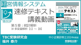 p311312 第５章 Ⅳ 多変量解析【1】～【8】（中小企業診断士2024年版速修テキスト） [upl. by Saixela46]