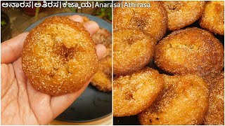 ಅನಾರಸ ಮಾಡುವ ವಿಧಾನಅಧಿಕಮಾಸದ ದಾನಗಳುAnaras Recipe in Kannadaಕಜ್ಜಾಯAnarasaAthirasaKajjayaಅಪೂಪ2020 [upl. by Eelanna]