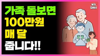 가족 돌보고 월 100만 원 지원금 받아가세요 현금 지원받는 3가지 복지혜택 [upl. by Ajssatsan493]