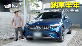 納車半年！新型GLCクーペ実際どう？【メルセデス・ベンツ】 [upl. by Eniarrol]