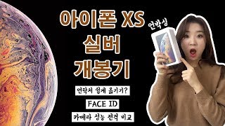 아이폰XS 실버 전격분석 언박싱부터 카메라 성능 비교까지 [upl. by Elyak]