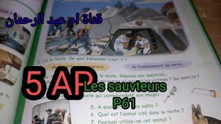 شرح نص الفرنسية Les sauveteurs صفحة61 والاجابة على الاسئلة [upl. by Einnob]