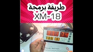 18  XM شرح بعض مميزات متحكم الفقاصات Controller XM18 [upl. by Ahseken896]