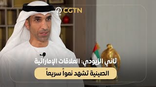 ثاني الزيودي العلاقات الإماراتية الصينية تشهد نمواً سريعاً [upl. by Maroney]