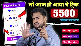 instagram Follower Kaise Badhaye 2024  Instagram par followers kaise badhaye  Free IG Followers [upl. by Devehcoy]