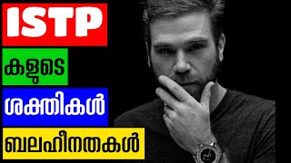 ISTP Malayalam  ISTP കളുടെ ശക്തികൾ ബലഹീനതകൾ [upl. by Allsopp]