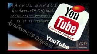 🇷ΜΟΥΣΙΚΟ ΚΑΝΑΛΙ🎼🔊kendavros59 Original༄1711024𓆸 [upl. by Olivero]