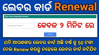 Labor Card Renewal Process in Odisha  Nirman Shramik Renewal Online  Labor Card Renewal [upl. by Htnicayh]