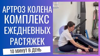 Артроз колена Комплекс ежедневных растяжек 10 мин Knee arthritis Stretching your knee Eng subt [upl. by Oniliuqnart]