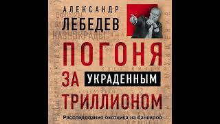 Александр Лебедев – Погоня за украденным триллионом Расследования охотника на банкиров [upl. by Lunnete]