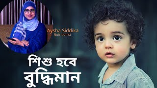 যে খাবার খেলে শিশু বুদ্ধিমান হবে । Nutritionist Aysha Siddika  Self Doctor [upl. by Pascale513]