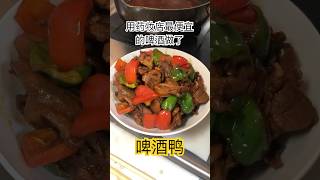 吃肉夫妻的硬菜：啤酒鸭 cooking 简易食谱 food 美食教程 delicious 美味 中餐 解压 [upl. by Yramliw]