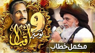 Allama Khadim Hussain Rizvi Official  9th November Youm e Iqbal  Complete Khitab  Tomb of Iqbal [upl. by Sansen]