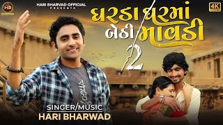 Gharda Gharma Bethi Mavdi 2  FULL VIDEO  Hari Bharwad  ઘરડા ઘરમાં બેઠી માવડી  Gujarati New Song [upl. by Anella]