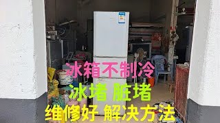 冰箱不制冷，冰堵，脏堵，维修好，解决方法，上集 [upl. by Evvie]