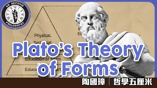 字幕727 西方哲學史。柏拉圖的理型論〈陶國璋：哲學五厘米〉20221106 [upl. by Direj]