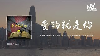 Sasablue  爱的就是你（原唱：刘佳）「无论我走到哪里都不能停止想你，亲爱的在我心底没人比你更美丽」【動態歌詞pīn yīn gē cí】Sasablue 爱的就是你 [upl. by Thema13]