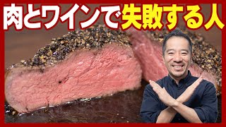 思い込みはダメ！ソムリエも間違える！意外に難しいお肉とワインの合わせ方！ [upl. by Adriena]