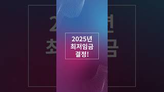 2025년 최저임금 결정 과연 얼마 최저임금 최저시급 [upl. by Ardisi131]