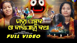 Mahapachuka Katha  Balijatra Katha  Devotional Song  Karttika Masa  Dalismita  Sibani [upl. by Wickham814]