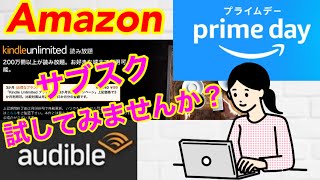 【Amazon】アマゾン プライムデー でお得にサブスク無料体験！！Amazon musicやオーディブル、Kindle unlimitedなどこの機会にサブスク体験しませんか？？ [upl. by Rainie476]