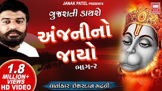 Anjani No Jayo  Part 2  Ishardan Gadhvi  Gujarati Dayro  Soormandir [upl. by Lemart966]