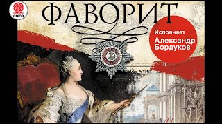 В ПИКУЛЬ «ФАВОРИТ» Аудиокнига Читает Александр Бордуков [upl. by Stroup510]