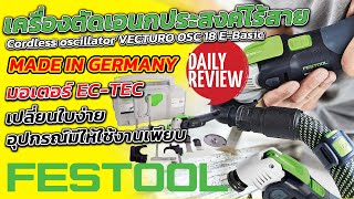 REVIEW เครื่องตัดอเนกประสงค์ไร้สาย FESTOOL OSC 18 MADE IN GERMANY เเรงดี ปรับรอบได้ เปลี่ยนใบง่าย [upl. by Drahcir]