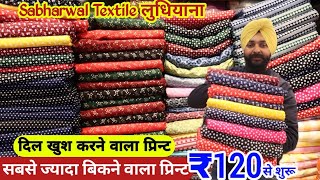 120 में डबल रेट पर बिकने वाले प्रिन्ट सूट Cotton Designer Suit Sabharwal textile Ludhiana [upl. by Ellerad]