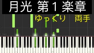 【月光 第１楽章】ゆっくり [upl. by Uela]