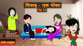 विवाह  एक धोखा  Episode 10  Vivaah  Ek Dhokha  Suspense Story  Hindi Animation Story [upl. by Asilrak]