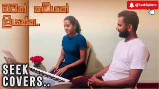 Matath Kaviyak Liyanna Sinhala Cover Song  මටත් කවියක් ලියන්න [upl. by Olram]