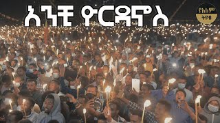 Ethiopian Orthodox church Mezmur Temket Mezmur የጥምቀት መዝሙር [upl. by Christophe879]